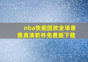 nba快船回放全场录像高清软件免费版下载