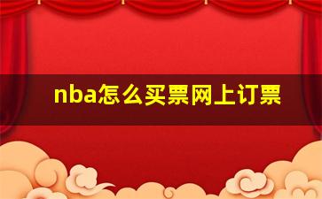 nba怎么买票网上订票