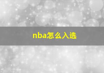 nba怎么入选