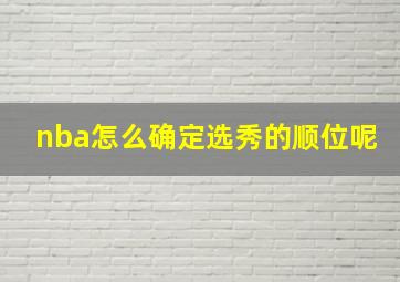 nba怎么确定选秀的顺位呢