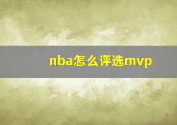 nba怎么评选mvp