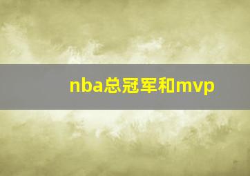 nba总冠军和mvp