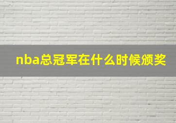 nba总冠军在什么时候颁奖