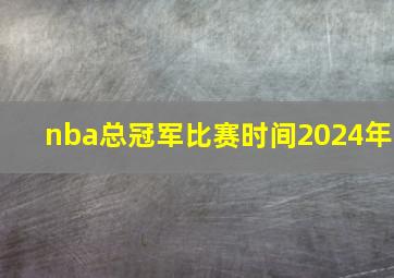 nba总冠军比赛时间2024年