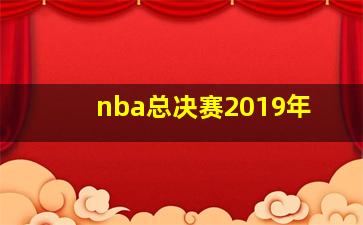 nba总决赛2019年