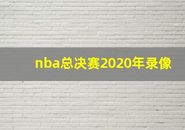 nba总决赛2020年录像