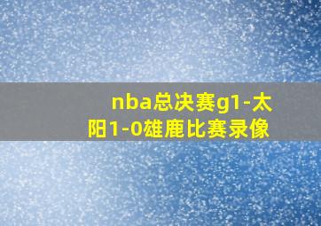 nba总决赛g1-太阳1-0雄鹿比赛录像