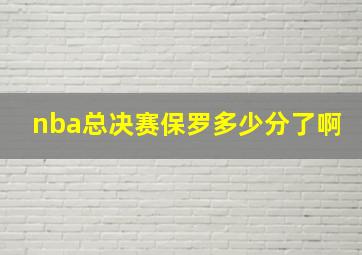 nba总决赛保罗多少分了啊