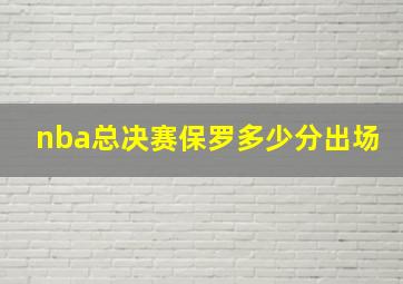 nba总决赛保罗多少分出场