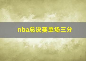 nba总决赛单场三分