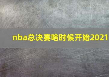 nba总决赛啥时候开始2021