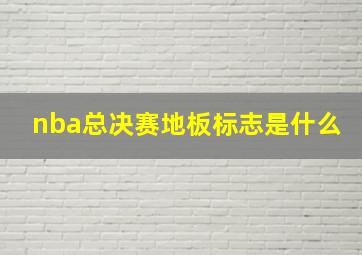 nba总决赛地板标志是什么