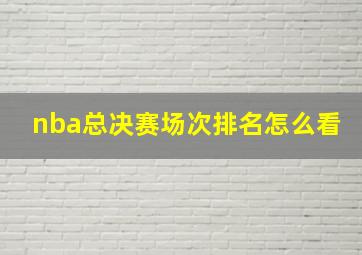 nba总决赛场次排名怎么看