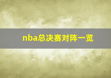 nba总决赛对阵一览