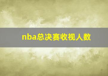 nba总决赛收视人数