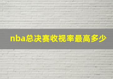 nba总决赛收视率最高多少