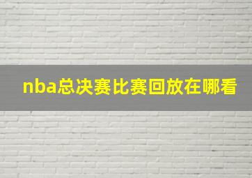 nba总决赛比赛回放在哪看