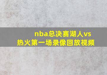 nba总决赛湖人vs热火第一场录像回放视频