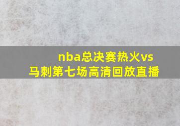 nba总决赛热火vs马刺第七场高清回放直播