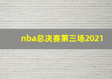 nba总决赛第三场2021