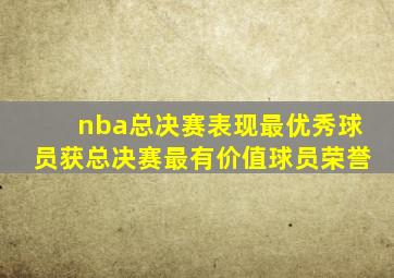 nba总决赛表现最优秀球员获总决赛最有价值球员荣誉