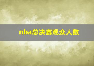 nba总决赛观众人数