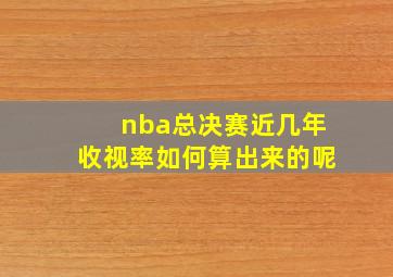 nba总决赛近几年收视率如何算出来的呢