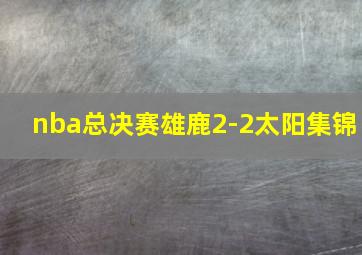 nba总决赛雄鹿2-2太阳集锦