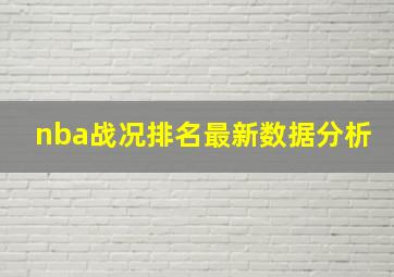 nba战况排名最新数据分析