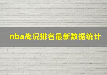 nba战况排名最新数据统计