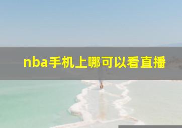 nba手机上哪可以看直播