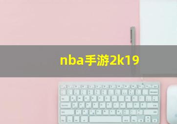 nba手游2k19