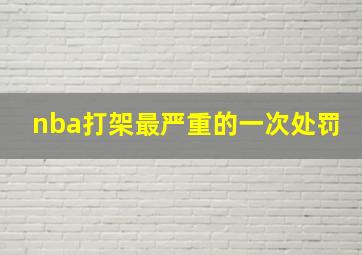 nba打架最严重的一次处罚