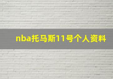 nba托马斯11号个人资料