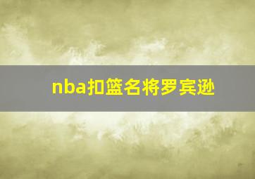 nba扣篮名将罗宾逊