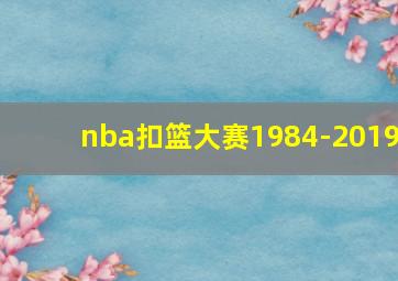 nba扣篮大赛1984-2019