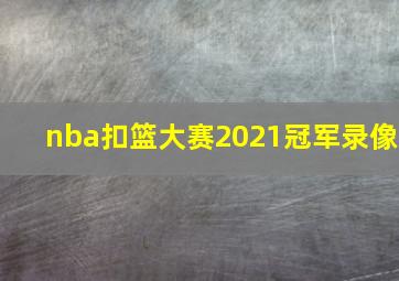 nba扣篮大赛2021冠军录像