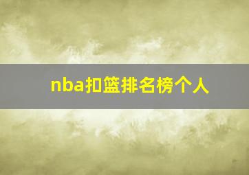 nba扣篮排名榜个人