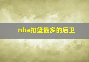 nba扣篮最多的后卫