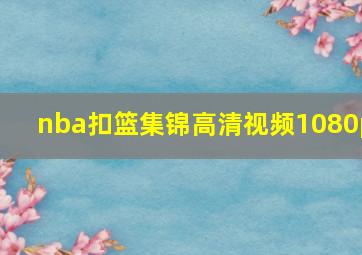 nba扣篮集锦高清视频1080p