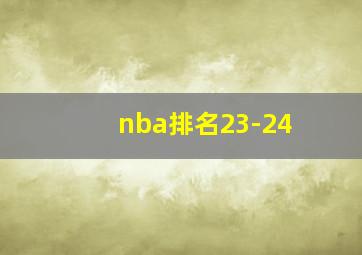 nba排名23-24