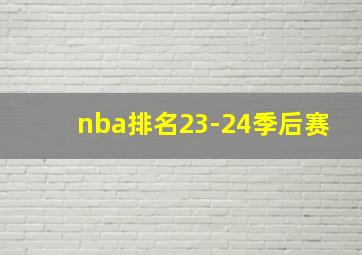 nba排名23-24季后赛