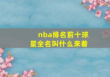 nba排名前十球星全名叫什么来着