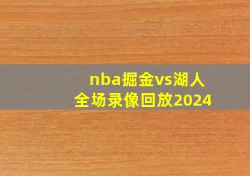 nba掘金vs湖人全场录像回放2024