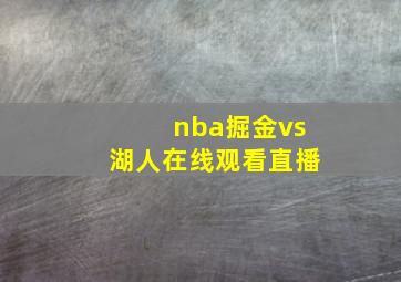 nba掘金vs湖人在线观看直播