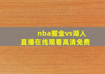 nba掘金vs湖人直播在线观看高清免费