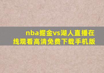 nba掘金vs湖人直播在线观看高清免费下载手机版