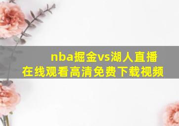 nba掘金vs湖人直播在线观看高清免费下载视频