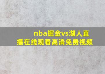 nba掘金vs湖人直播在线观看高清免费视频