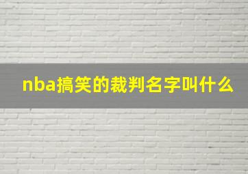 nba搞笑的裁判名字叫什么